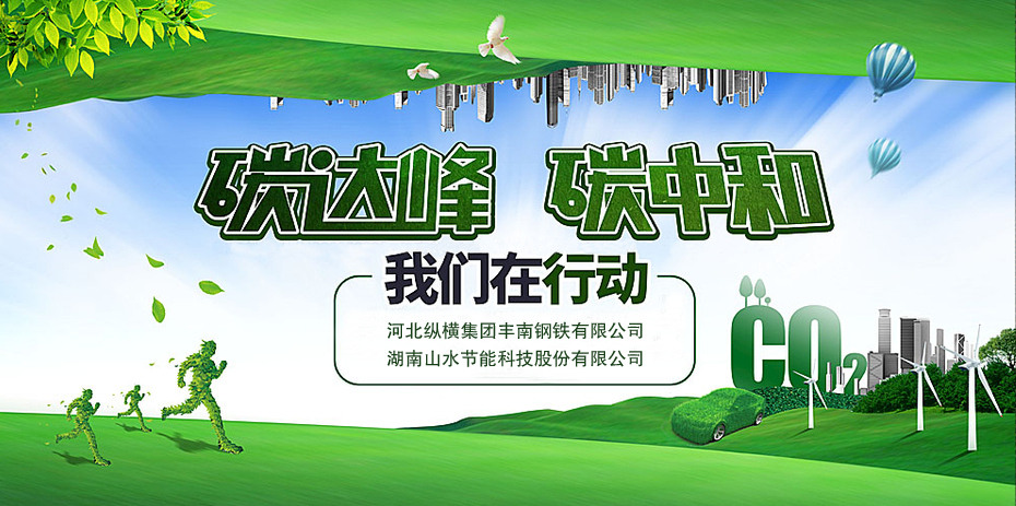 碳中和，山水節能
